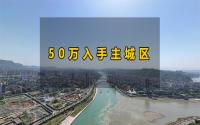 50万入手主城区！宜宾有这9个楼盘可选