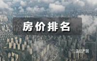 买宜宾不如买成都？吐血整理，四川部分重点城市房价排名…