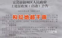 征地超千亩！宜宾这里大征拆，还要修学校、酒店、综合体！