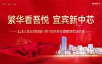 冲刺百日 繁华将呈｜宜宾吾悦广场大商业封顶倒计时100天暨金街招商启动仪式圆满落幕