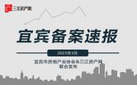 宜宾主城商品房3月备案量价齐涨，卖得最好的是？