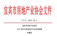 宜宾市房地产业协会关于2022年度房地产行业先进表彰的通知