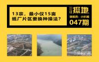 三江探地：13宗，最小仅15亩！纸厂打造要换种操法？