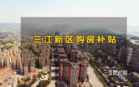 还剩4天！宜宾这个区域的补贴政策即将到期，会延续不？