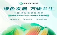 绿色发展 万物共生--中国绿发宜宾公司4.22地球日主题活动顺利开展