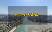 12个项目，“6字头”起！宜宾五一购房优惠哪个力度更大？