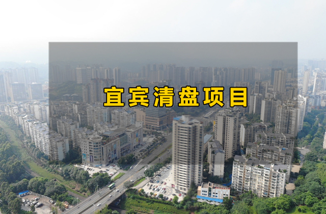 宜宾清盘.jpg