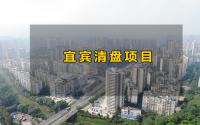 住宅清盘中！关注宜宾这5个项目的朋友，需要抓紧了！