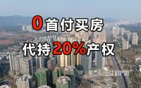 0首付买房！代持20%产权！宜宾楼市重磅新政要来了！