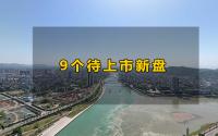 买房人必看！宜宾这9个纯新盘，涉及江景、学区项目...