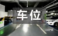缩水超10万？宜宾小区车位，变天了！