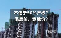 不低于50%产权？限房价、竞地价？宜宾楼市新政，正在…