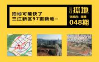 三江探地：拍地可能快了！三江新区97亩新地，近学校、公园...