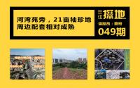 三江探地：约21亩袖珍地，配套成熟，旁边即将新建一个公园？