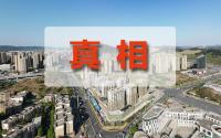 关于宜宾楼市！各位，别被表象骗了…