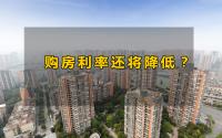 来了！今年首降！宜宾贷款买房又要少还上万块？