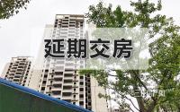 宜宾这个“销冠盘”，也要延期交房了