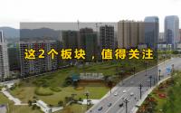 要新修学校、商业！宜宾这2个板块值得关注，周边项目...