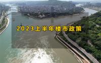 半年报：环境持续宽松！全国超300条政策出炉，宜宾情况是...