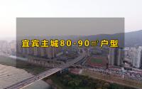 6000多元/㎡起！宜宾各区域热门楼盘，80-90㎡户型大汇总！