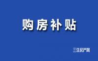 速看！叙州区延长购房补贴政策