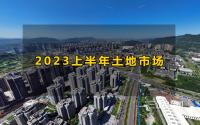 约4000亩，16亿！宜宾上半年土地市场，这类用地占比超7成！
