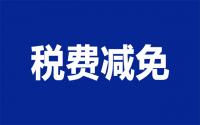宜宾人注意！关于房地产，这些税费可以减免！