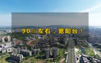 6字头起！宜宾主城这些项目，90㎡左右就能享受大阳台！