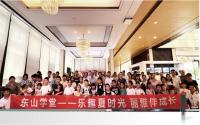 丽雅東山序『东山学堂』暑期正式开课！