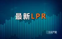 速看！最新LPR降了，不过…
