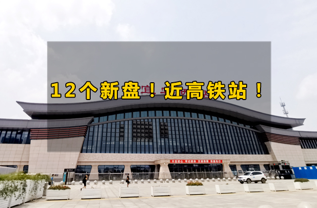 高铁新盘.jpg