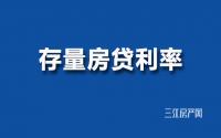 存量房贷下调，真的来了！刚刚，央行已发通知