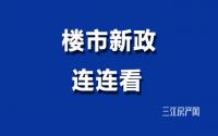 存量房贷利率，宜宾下限公布！刺激的新政，还有…