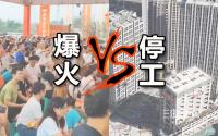 有的爆火，有的停工！宜宾这些盘，同城不同命！