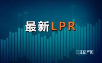 今天，最新LPR公布！宜宾执行利率下限，还有这2大利好！