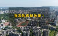 重磅！宜宾楼市购房新政来了，详细内容速看！