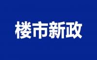 今天起正式实施！宜宾楼市新政细则公布，来看详情！