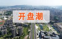 刺激！宜宾开盘潮马上要来！8大新盘，户型48㎡起！