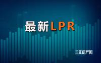 刚刚！最新LPR公布，目前保持不变，后续可能…