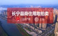 12月5日，长宁县拟公开拍卖出让约91亩商住用地