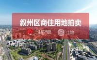 12月20日，叙州区拟拍卖出让1宗约70亩商住用地