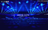 三江源海＆三江兴创2024年度品牌发布会圆满举行