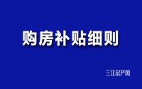 超详细！叙州区购房补贴细则，新鲜出炉了！