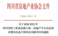 全省表现突出！宜宾市房协在这场竞赛中受表扬！