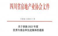 省房协发布通报表彰！宜宾市房协及2名先进工作者上榜！