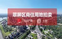 1月25日，翠屏区拟拍卖出让1宗约79亩商住用地