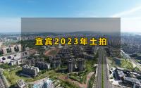 1.2万亩，98亿！宜宾2023土拍跌幅超4成，而住宅地...