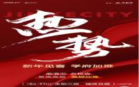 新年见喜！金科城6#楼景观高层震撼加推