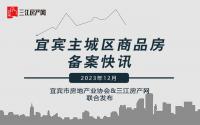 990套，7962元/㎡！2023年12月宜宾主城备案量价齐降