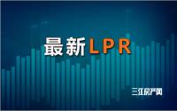 今天，最新LPR更新！宜宾房贷利率已到历史低位